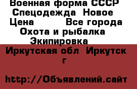 Военная форма СССР. Спецодежда. Новое › Цена ­ 200 - Все города Охота и рыбалка » Экипировка   . Иркутская обл.,Иркутск г.